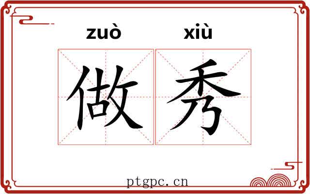 做秀 做秀