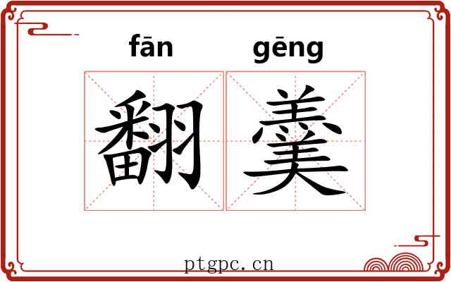 翻羹