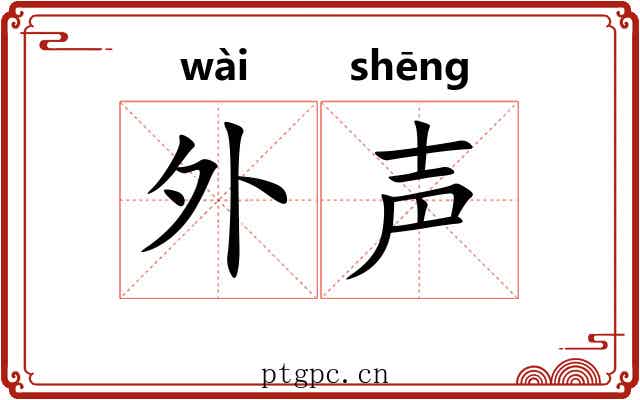 外声 外声