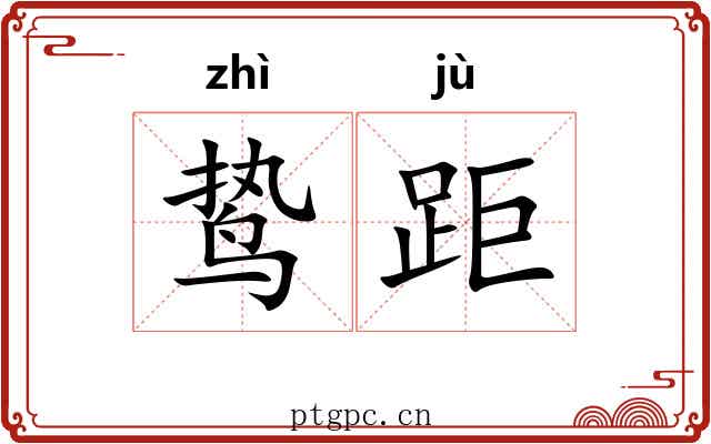 鸷距 鸷距