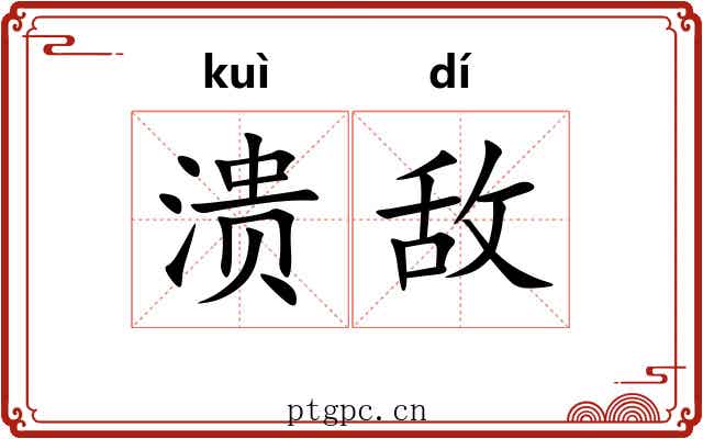 溃敌