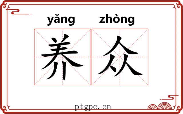 养众