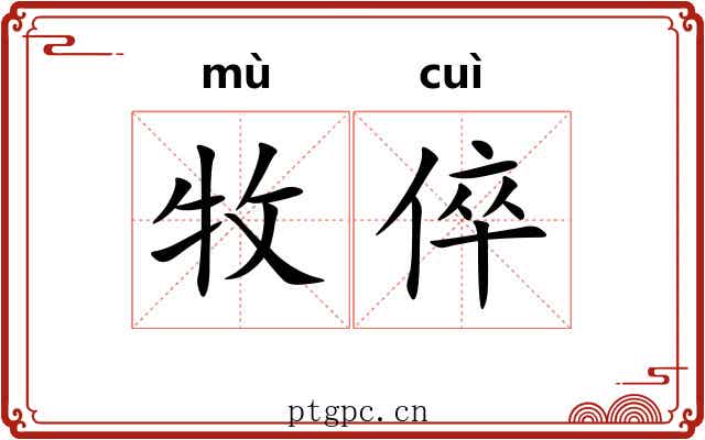 牧倅