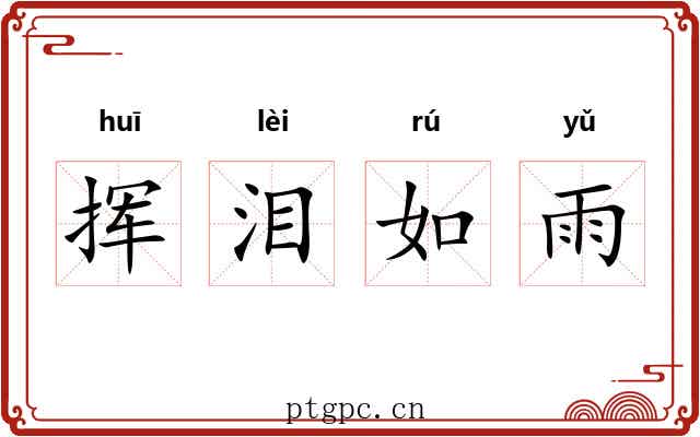 挥泪如雨 挥泪如雨