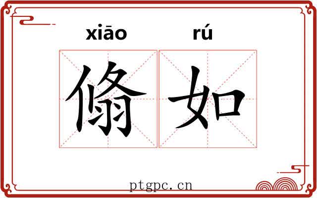翛如