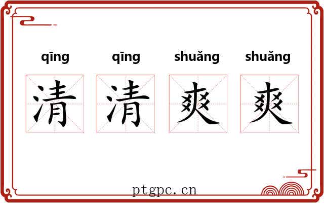 清清爽爽 清清爽爽