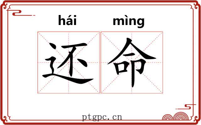 还命