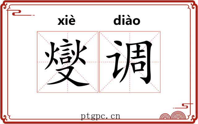 燮调