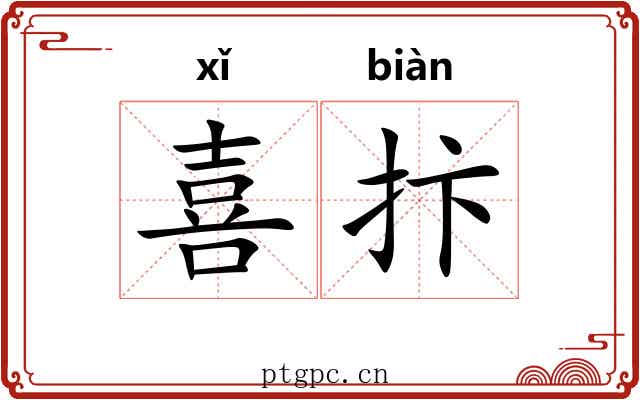 喜抃