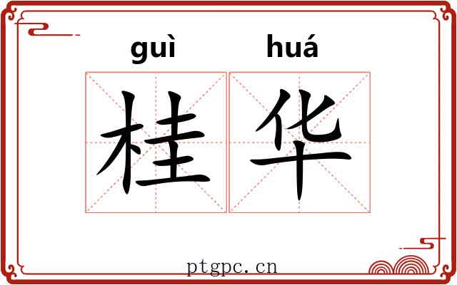 桂华 桂华
