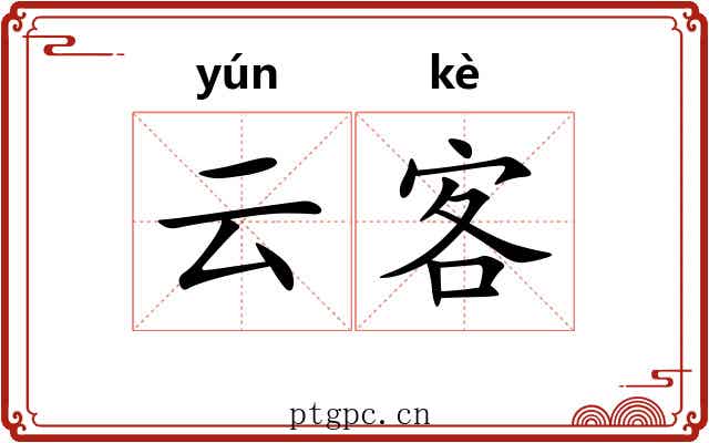 云客 云客