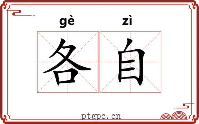 各自