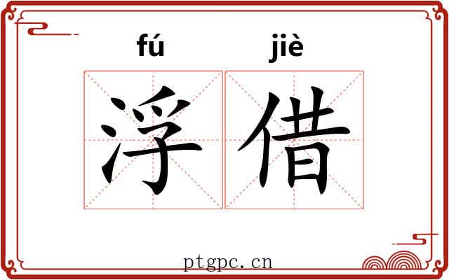 浮借