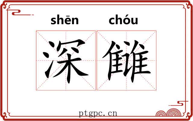 深雠