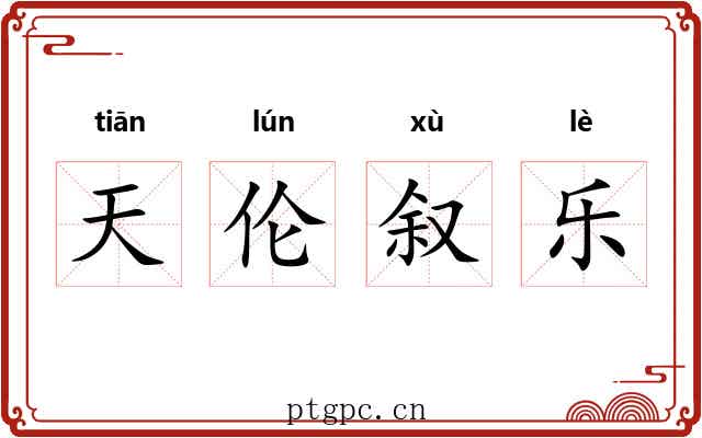 天伦叙乐 天伦叙乐