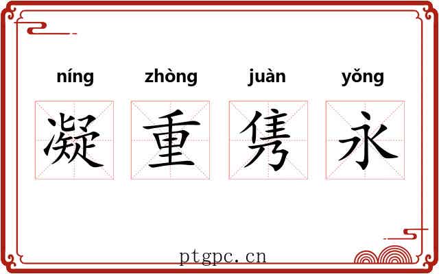 凝重隽永 凝重隽永