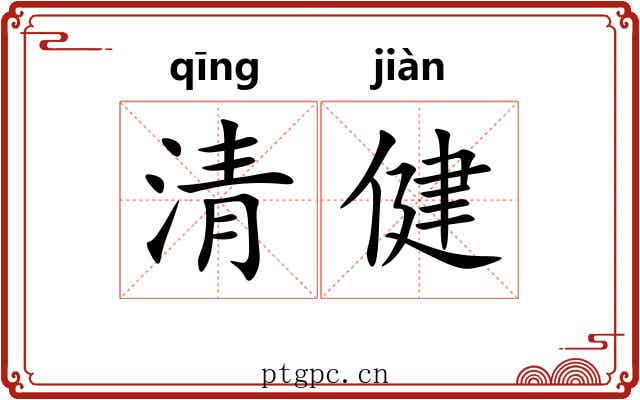 清健