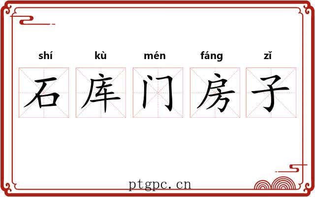 石库门房子