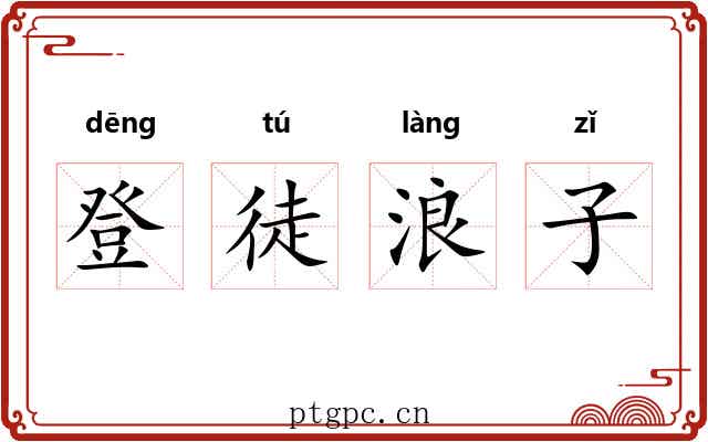 登徒浪子 登徒浪子