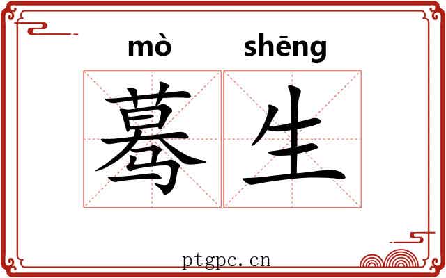蓦生