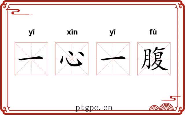 一心一腹 一心一腹