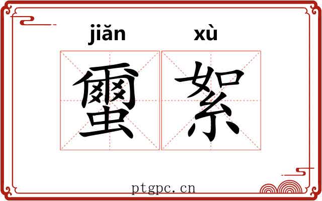蠒絮