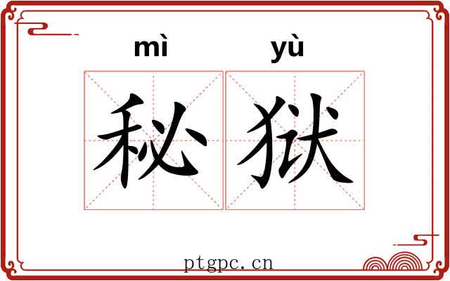 秘狱