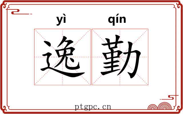 逸勤 逸勤