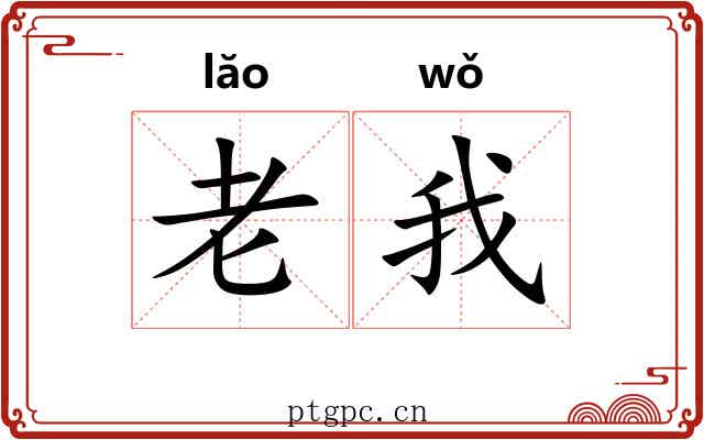 老我