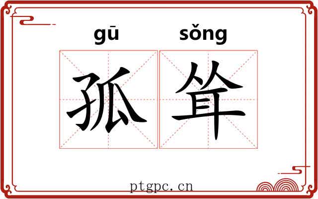 孤耸