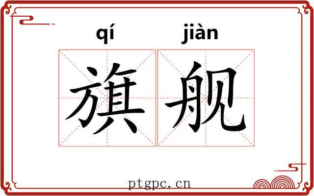 旗舰