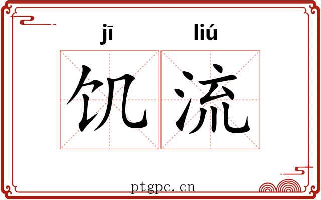饥流 饥流