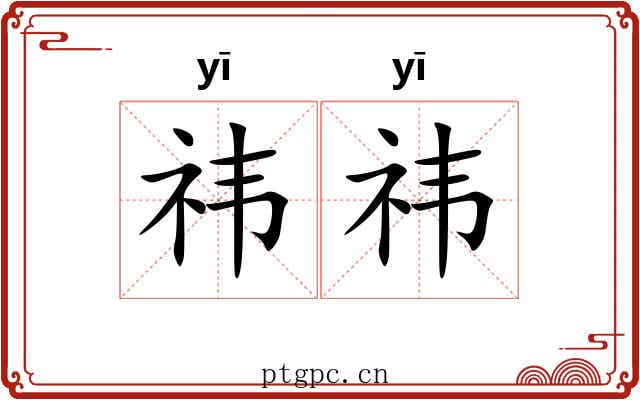 祎祎