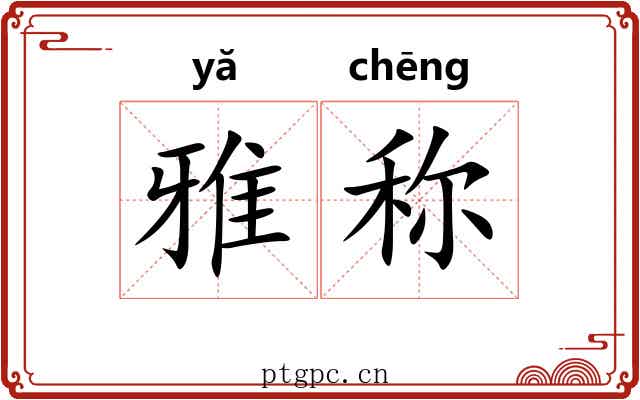 雅称