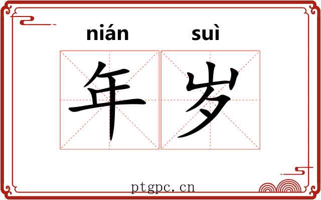 年岁