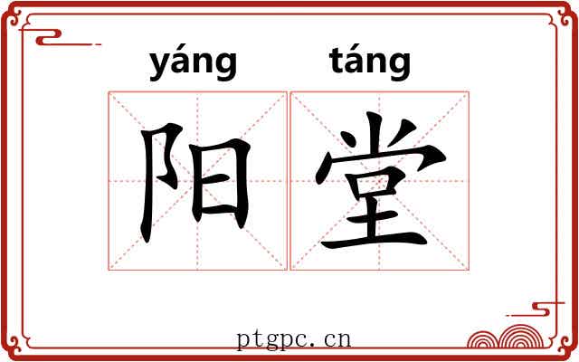 阳堂
