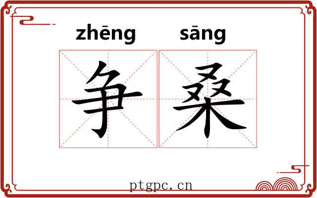 争桑