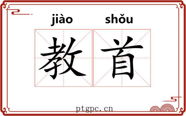 教首