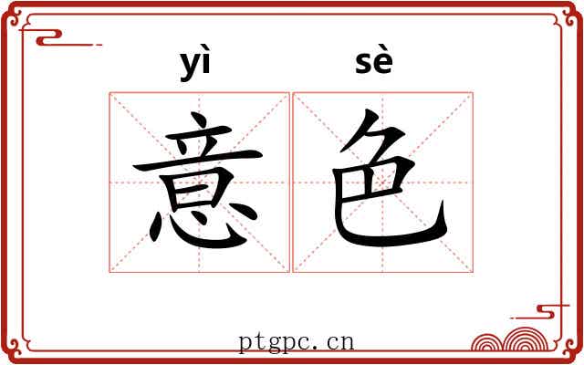 意色