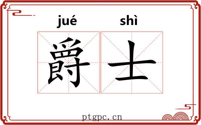 爵士