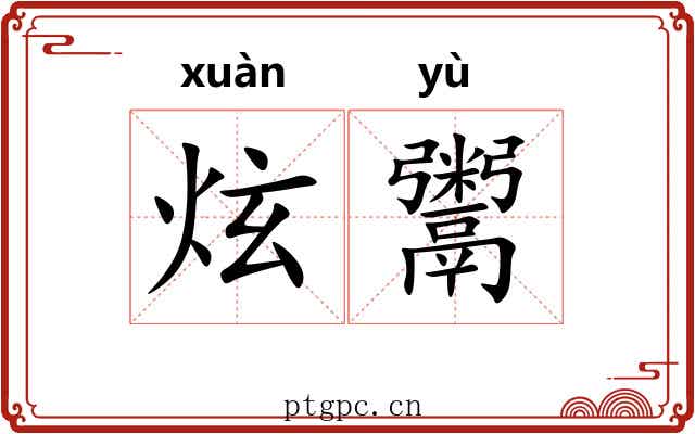 炫鬻