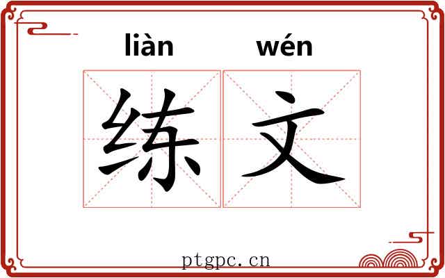 练文
