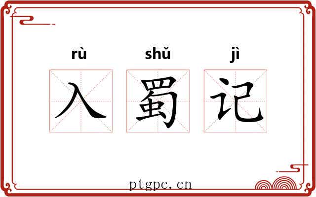 入蜀记 入蜀记