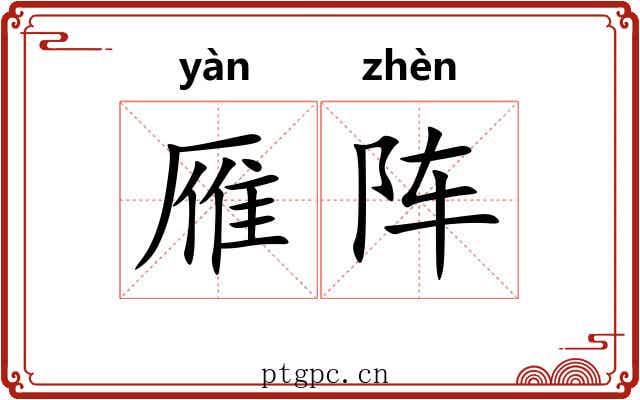 雁阵