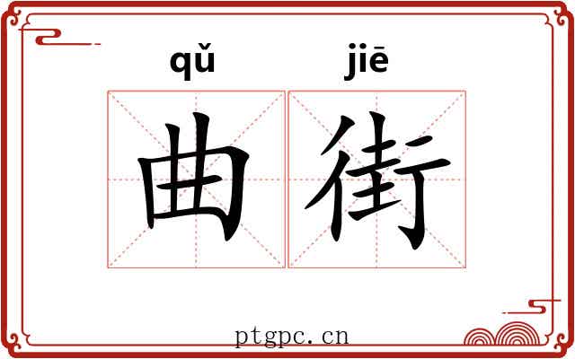 曲街 曲街
