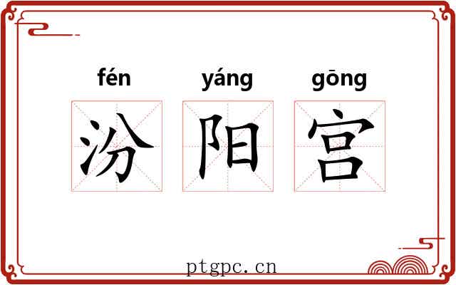 汾阳宫 汾阳宫