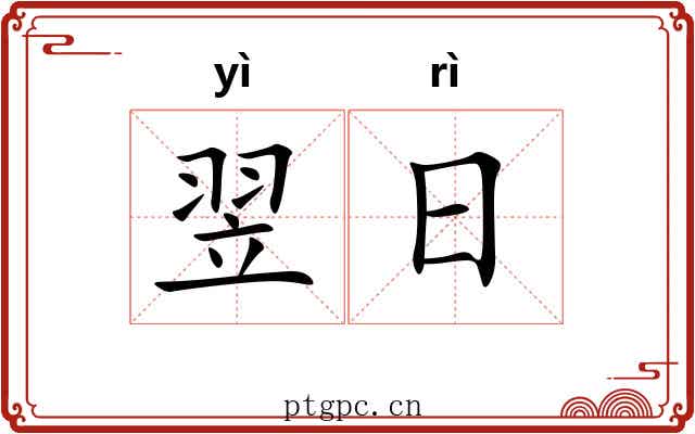 翌日 翌日