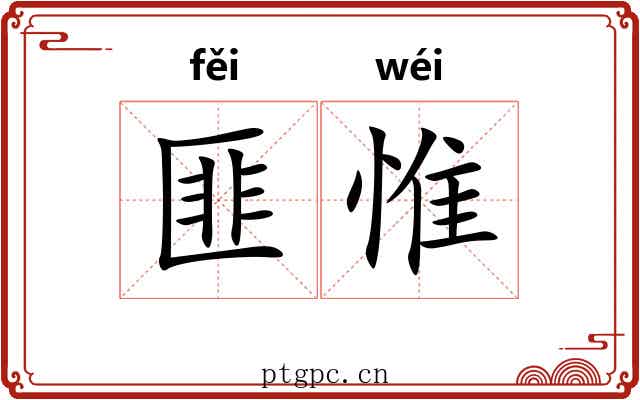 匪惟