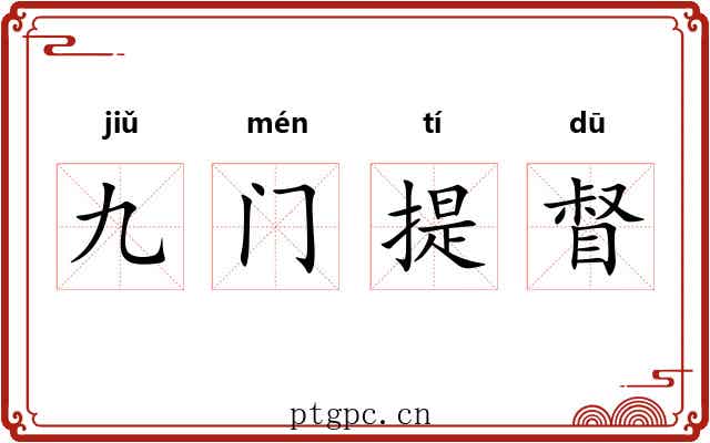 九门提督