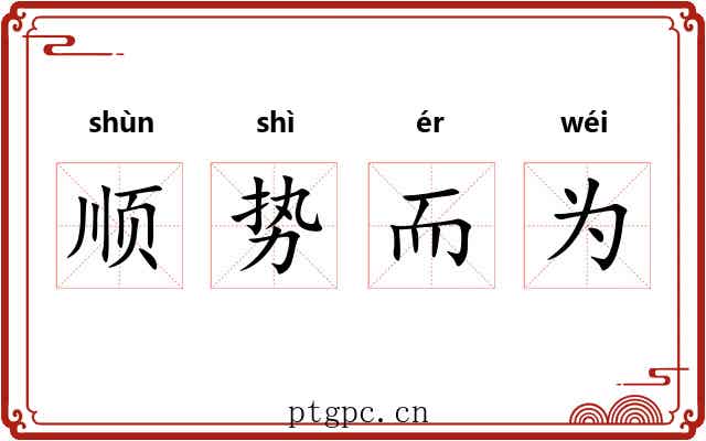 顺势而为